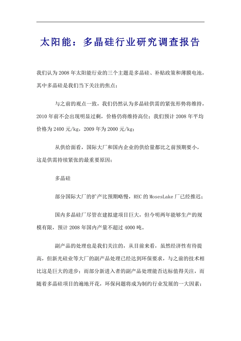 太阳能：多晶硅行业研究调查报告