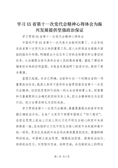 学习XX省第十一次党代会精神心得体会为振兴发展提供坚强政治保证 (2).docx