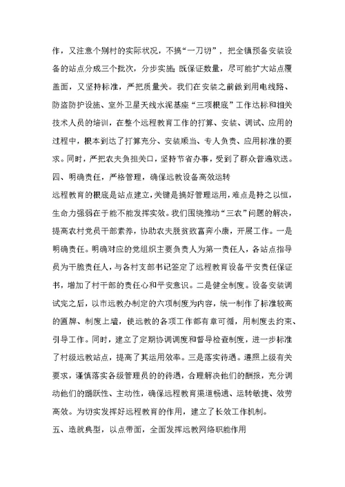 乡镇远程教育典型材料