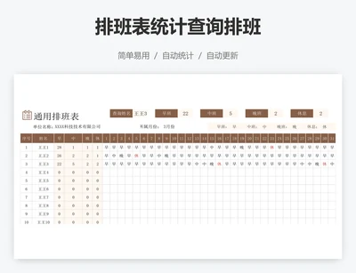 排班表统计查询排班