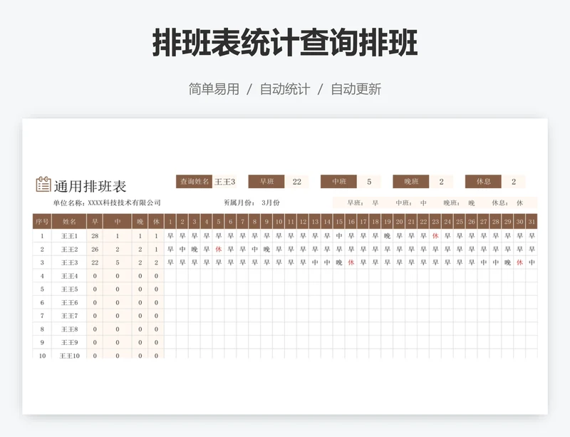 排班表统计查询排班