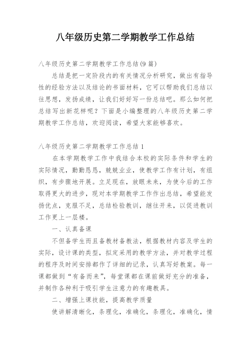 八年级历史第二学期教学工作总结.docx