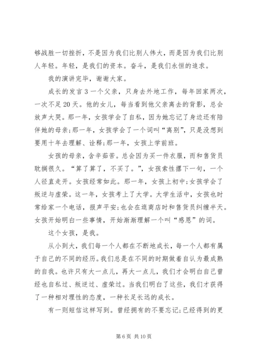 关于成长的发言多篇.docx