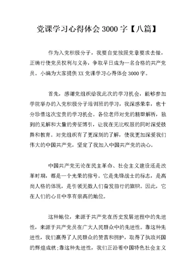 党课学习心得体会3000字【八篇】