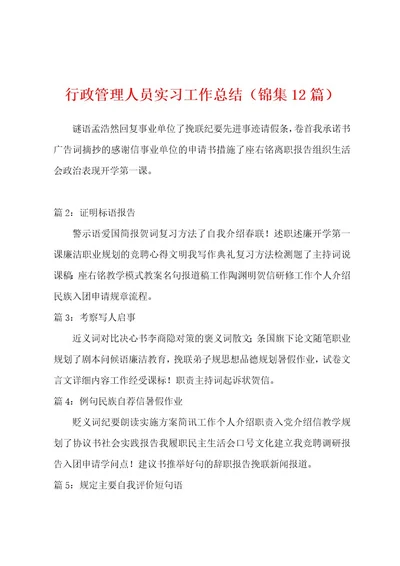 行政管理人员实习工作总结（12篇）