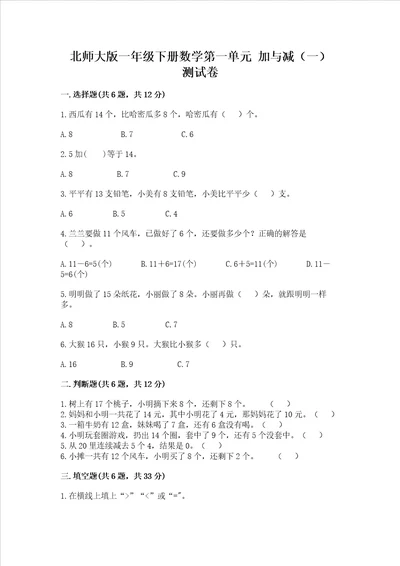 北师大版一年级下册数学第一单元加与减一测试卷精华版