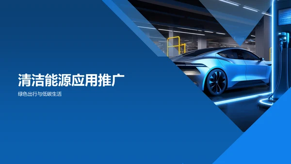 蓝色渐变新能源汽车倡导者PPT模板
