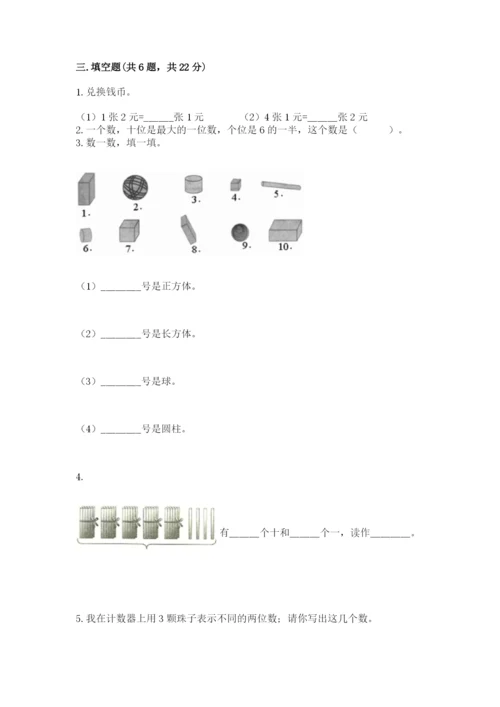 人教版一年级下册数学期末测试卷附完整答案【精品】.docx
