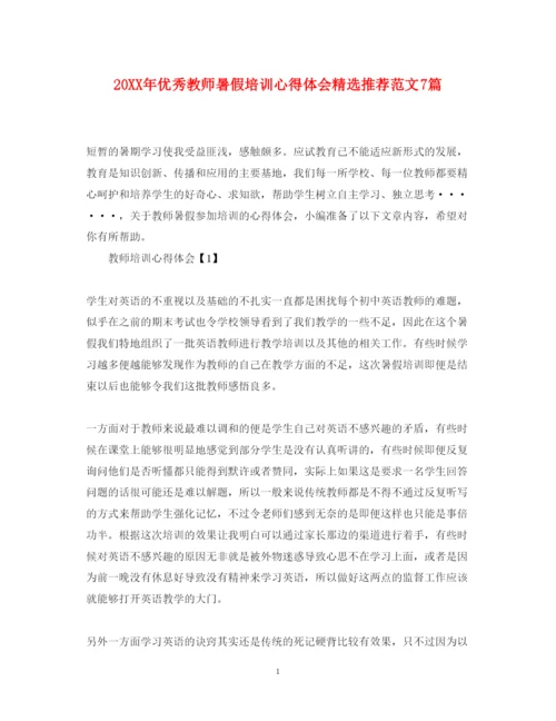 精编优秀教师暑假培训心得体会精选推荐范文7篇.docx