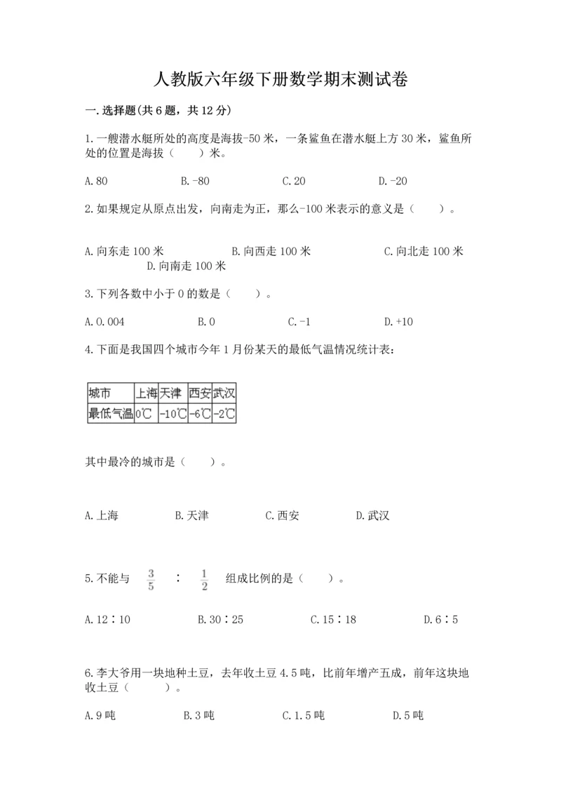 人教版六年级下册数学期末测试卷含答案【突破训练】.docx