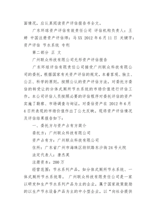 无形资产资产评估报告-专利资产评估报告.docx