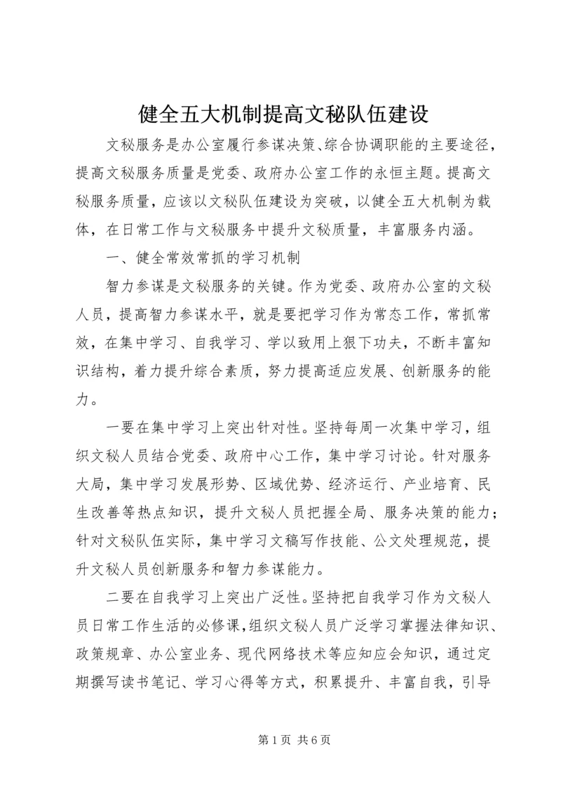 健全五大机制提高文秘队伍建设 (2).docx