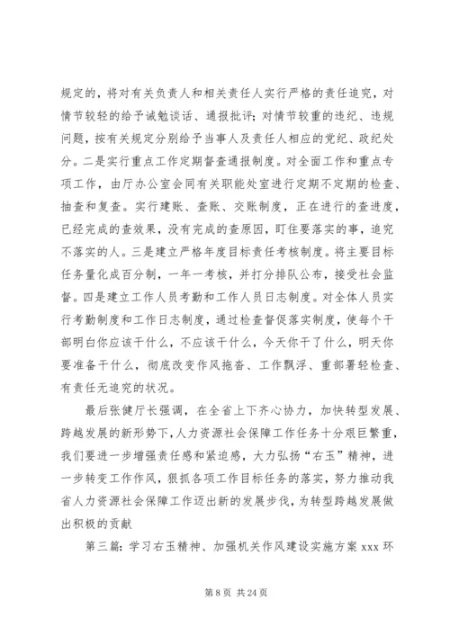 学习右玉精神加强作风建设[合集5篇].docx