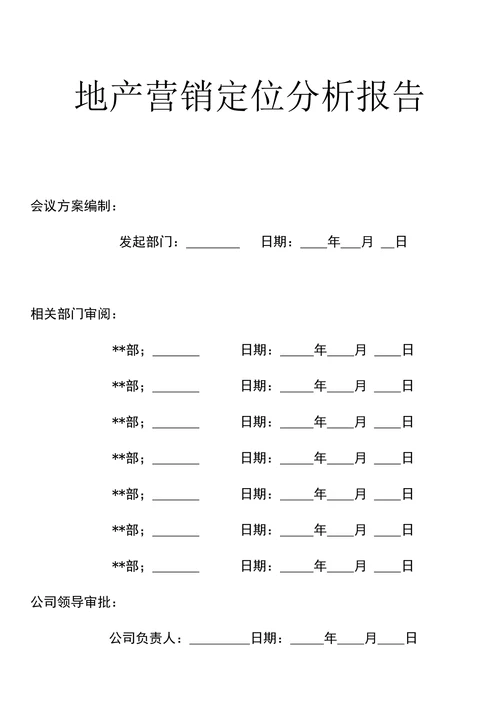 地产营销定位分析报告