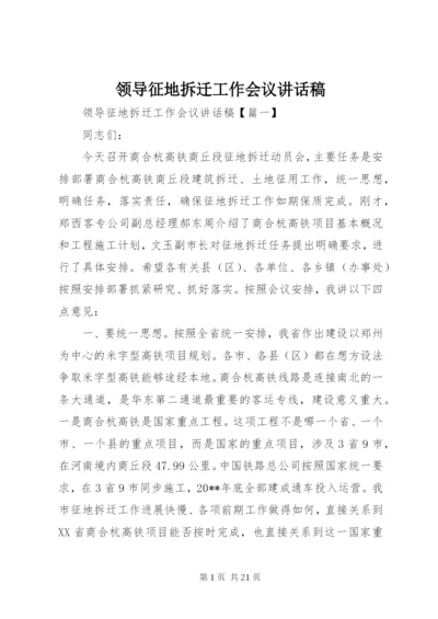领导征地拆迁工作会议讲话稿.docx