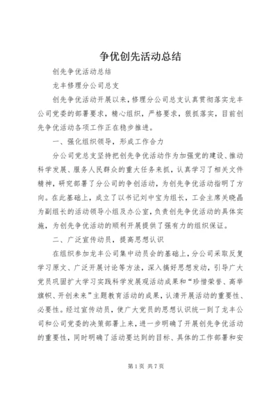 争优创先活动总结.docx