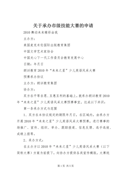 关于承办市级技能大赛的申请.docx