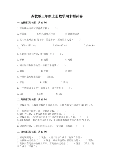 苏教版三年级上册数学期末测试卷及参考答案（最新）.docx