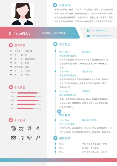 行政管理简历模版