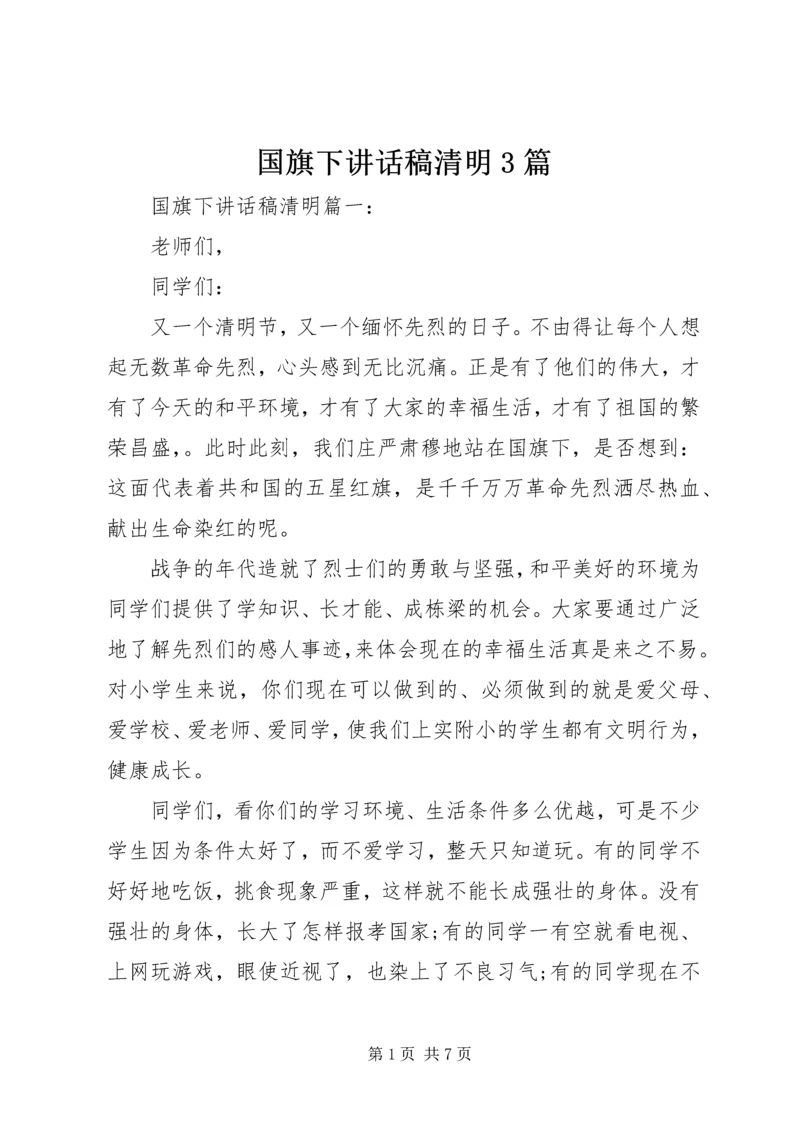 国旗下讲话稿清明3篇.docx