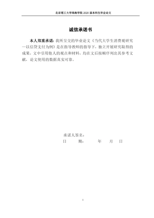 当代大学生消费观研究—以信贷支付为例.docx