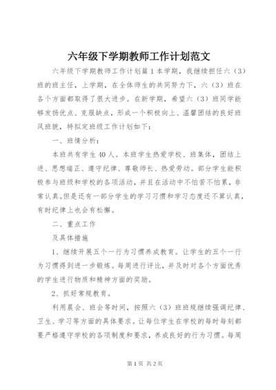 六年级下学期教师工作计划范文.docx