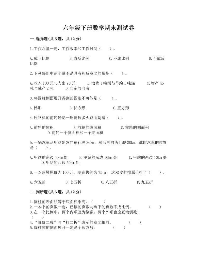 六年级下册数学期末测试卷及答案（真题汇编）.docx