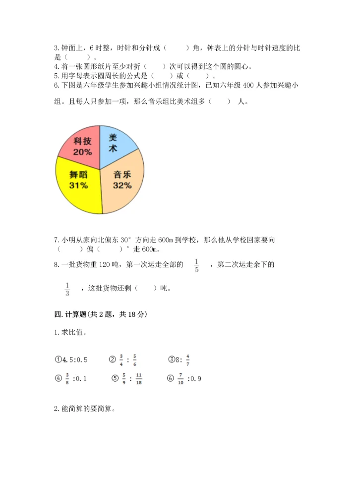 六年级上册数学期末测试卷带答案（突破训练）.docx