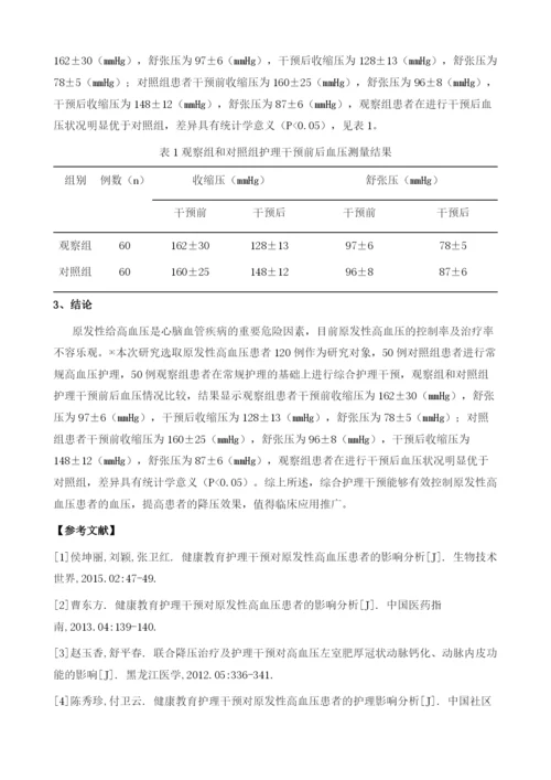 健康查体后综合护理干预对原发性高血压患者的影响分析.docx