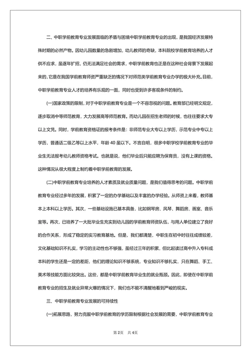 学前教育就业形势论文