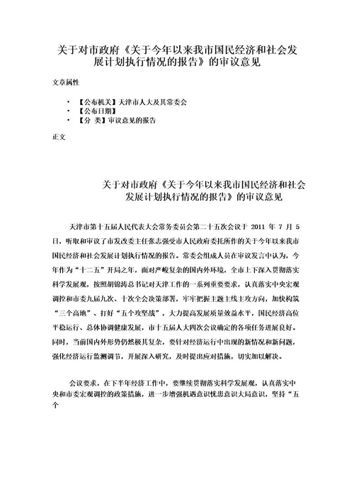 关于对市政府《关于今年以来我市国民经济和社会发展计划执行情况的报告》的审议意见