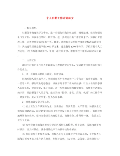 精编之个人后勤工作计划范文.docx