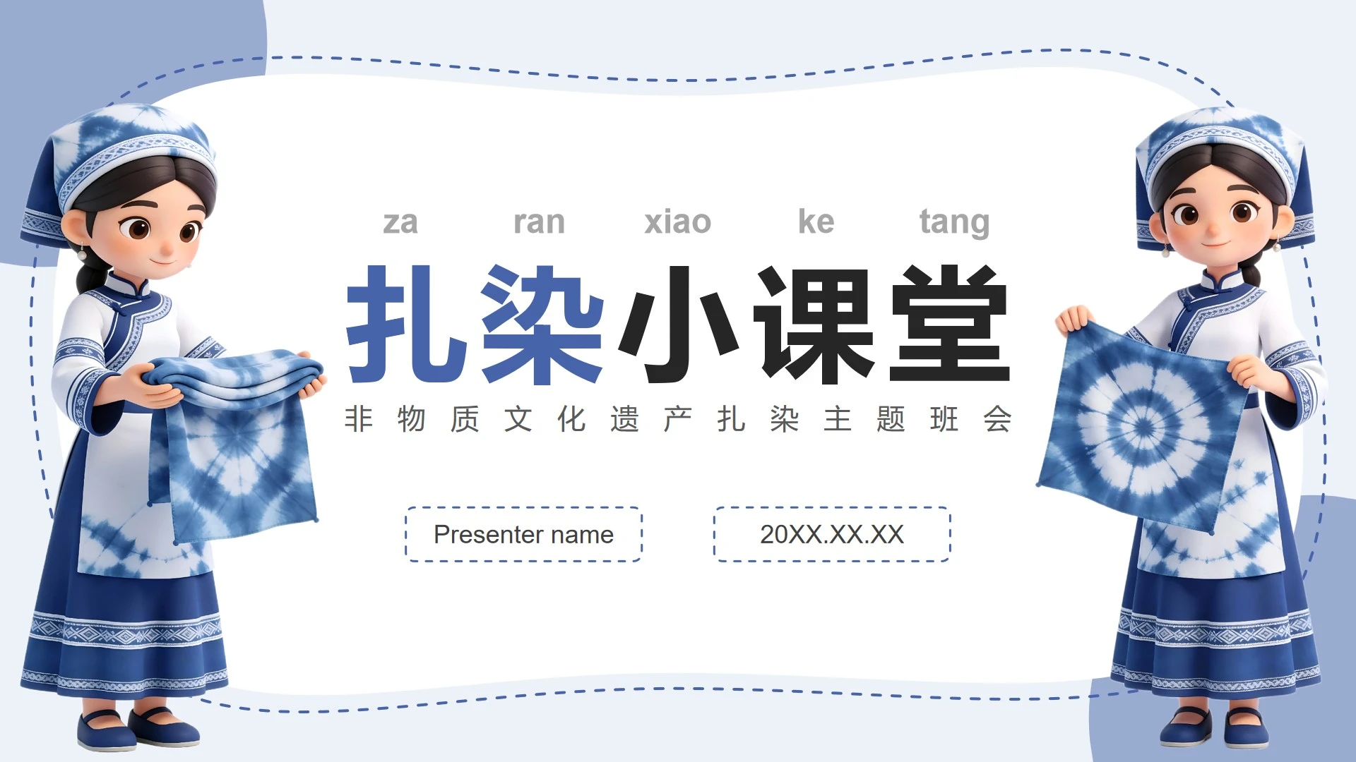 蓝色3D风非物质文化遗产扎染主题班会PPT模板