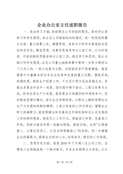 企业办公室主任述职报告.docx