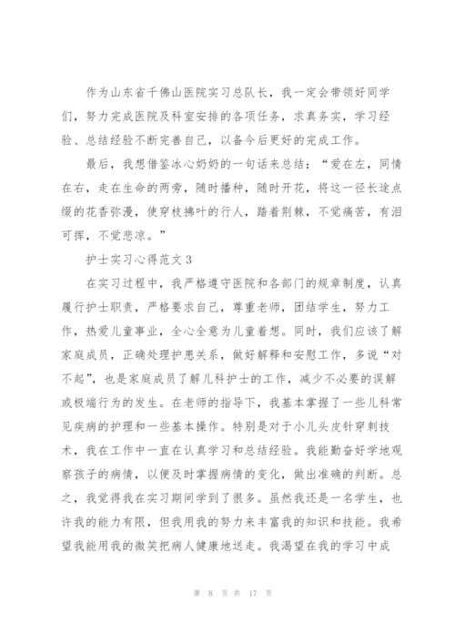 护士实习心得范文5篇.docx