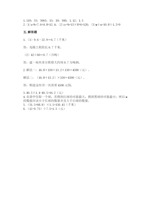 人教版数学小学五年级上册期末测试卷附完整答案（名校卷）.docx