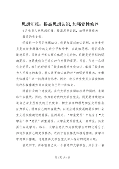 思想汇报：提高思想认识,加强党性修养 (3).docx