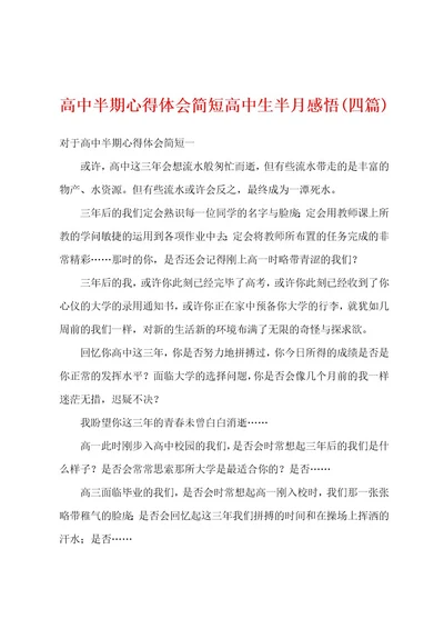 高中半期心得体会简短高中生半月感悟(四篇)