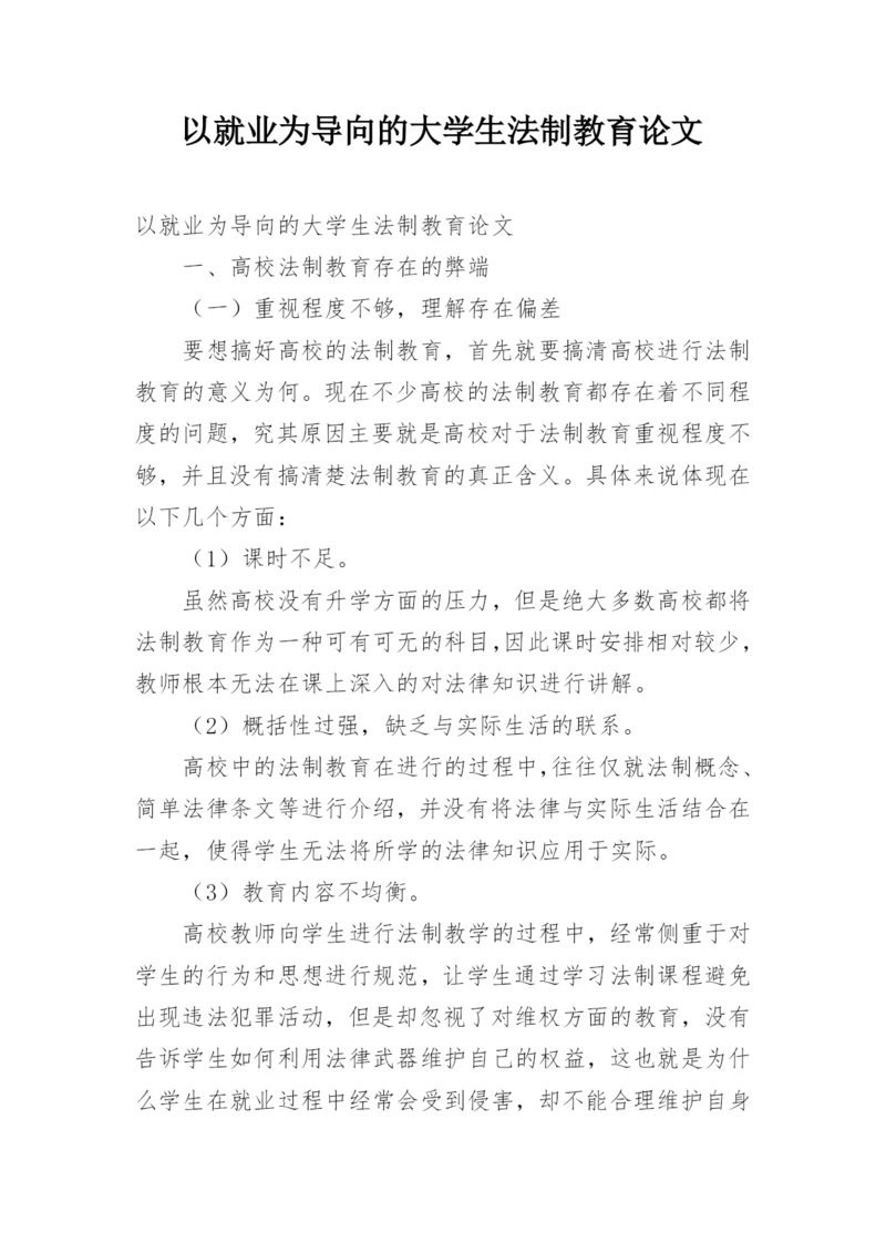 以就业为导向的大学生法制教育论文.docx