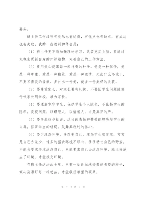 学校班主任教育个人培训心得体会范文.docx