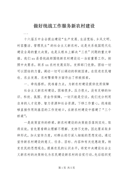 做好统战工作服务新农村建设 (4).docx