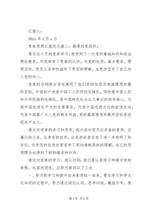 党章思想汇报范文3篇.docx