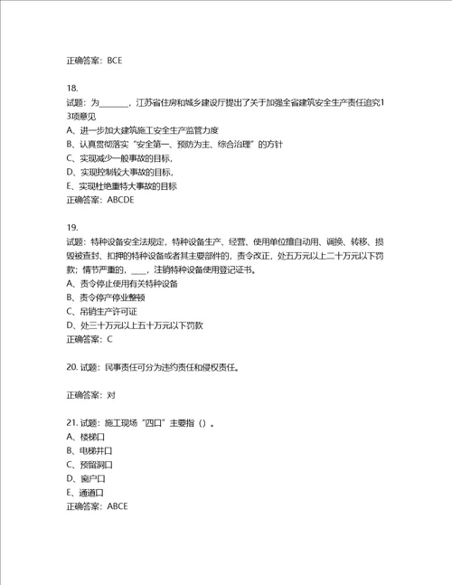 2022年江苏省建筑施工企业专职安全员C1机械类考试题库含答案第42期