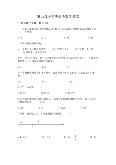 象山县小学毕业考数学试卷及一套完整答案.docx