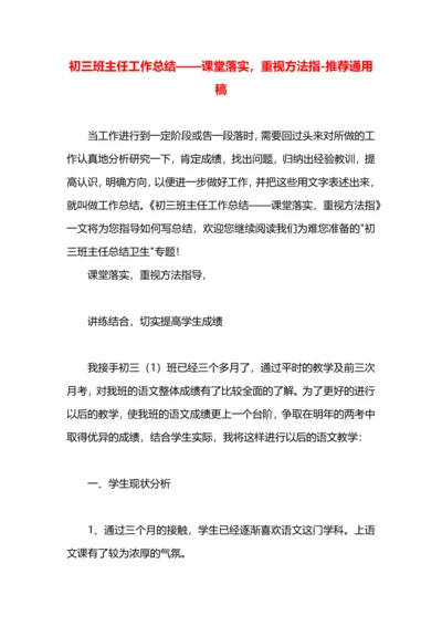 初三班主任工作总结——课堂落实，重视方法指.docx