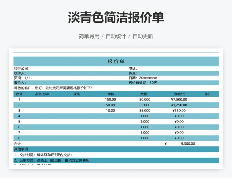 淡青色简洁报价单