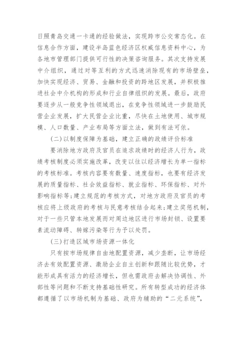 山东半岛蓝色经济区一体化的政府协同研究论文.docx