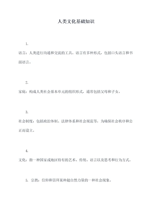人类文化基础知识