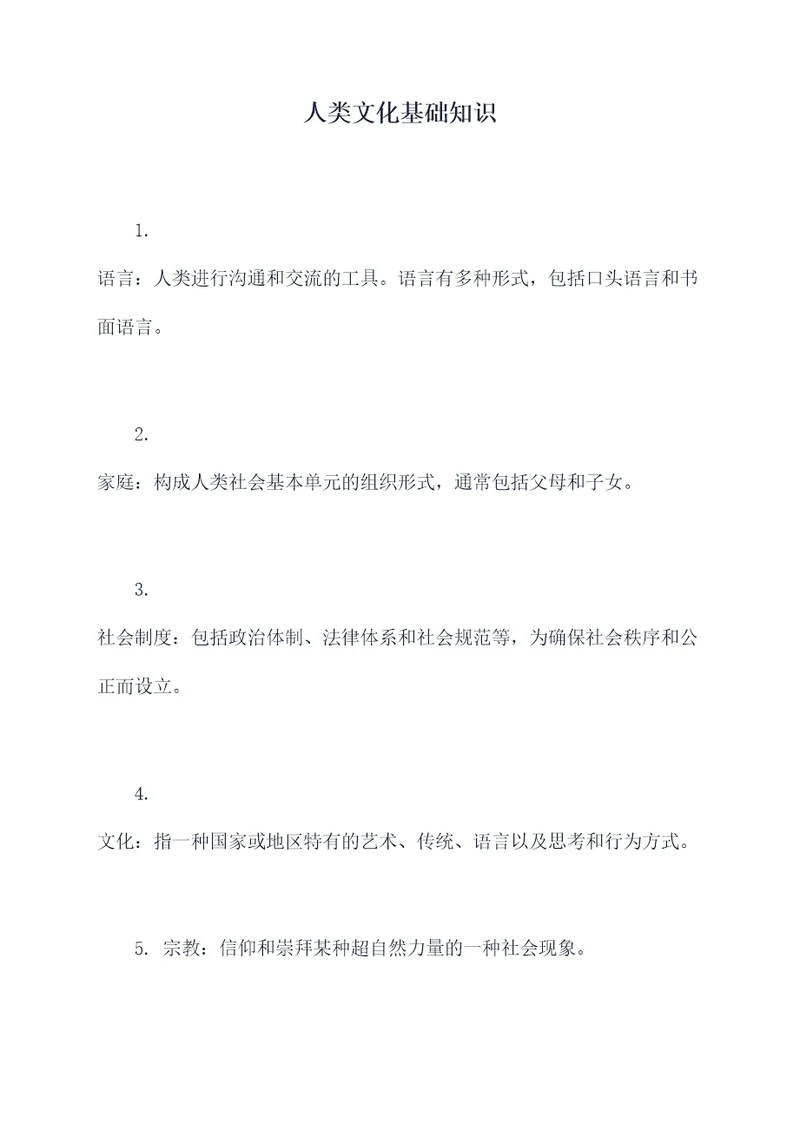 人类文化基础知识