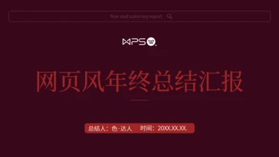 暗红色网页风年终汇报总结通用PPT模版